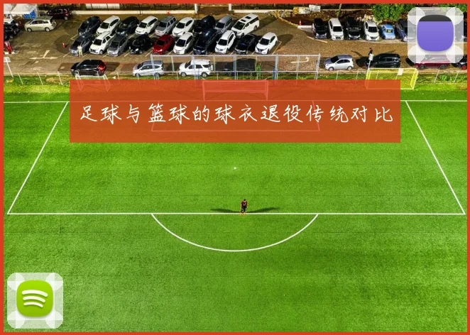 足球与篮球的球衣退役传统对比