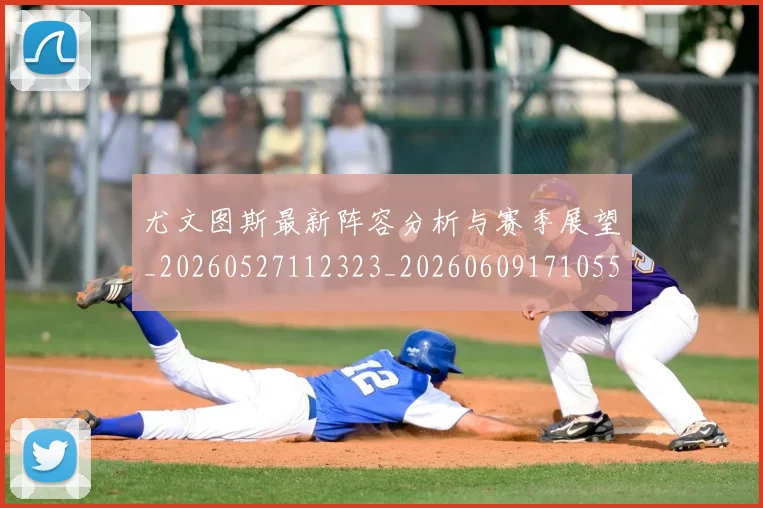 尤文图斯最新阵容分析与赛季展望_20260527112323_20260609171055