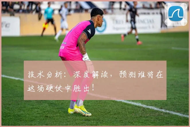 技术分析：深度解读，预测谁将在这场硬仗中胜出！