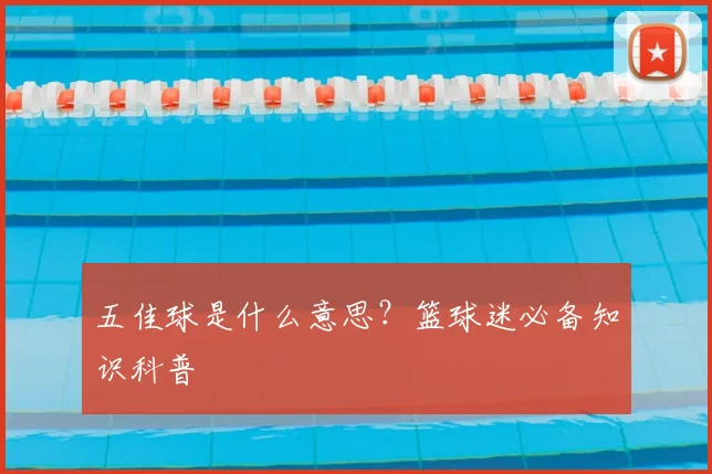 五佳球是什么意思？篮球迷必备知识科普