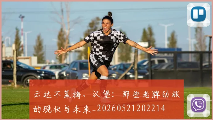 云达不莱梅、汉堡:那些老牌劲旅的现状与未来_20260521202214