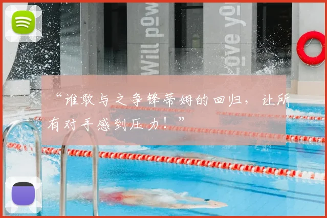 “谁敢与之争锋蒂姆的回归，让所有对手感到压力！”
