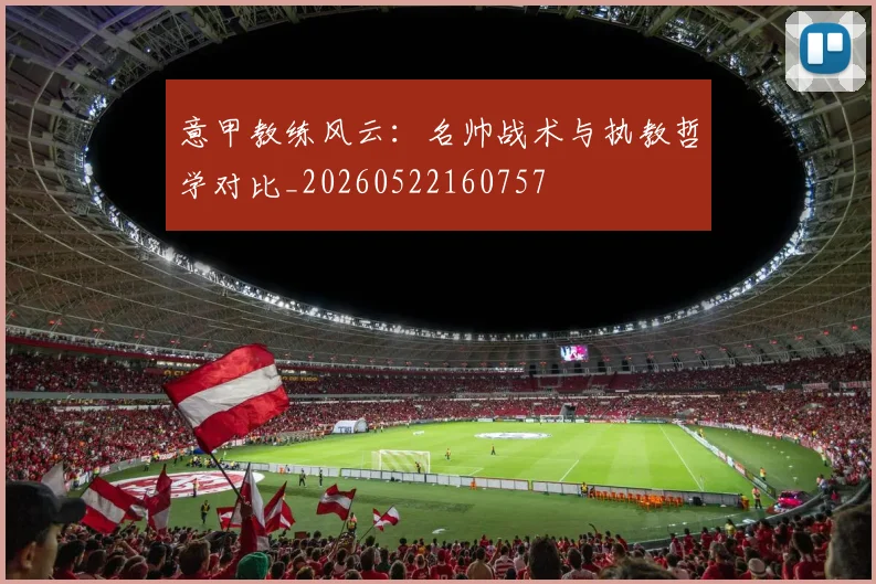 意甲教练风云：名帅战术与执教哲学对比_20260522160757
