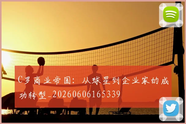 C罗商业帝国:从球星到企业家的成功转型_20260606165339