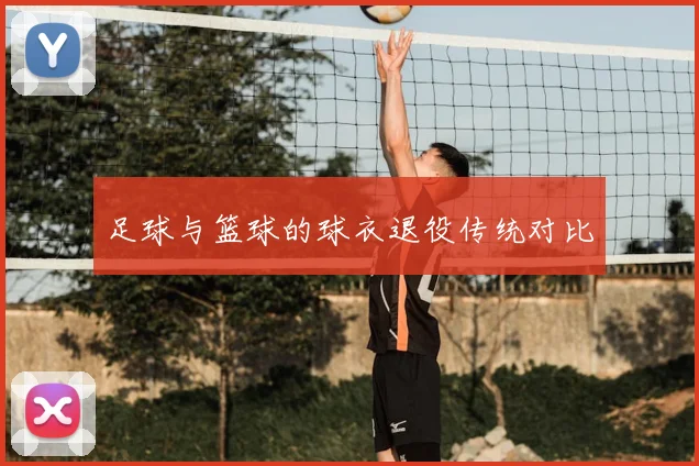 足球与篮球的球衣退役传统对比
