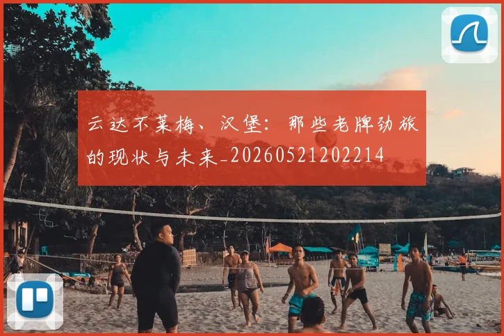 云达不莱梅、汉堡：那些老牌劲旅的现状与未来_20260521202214