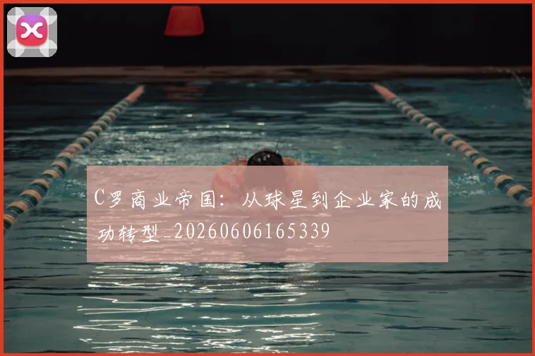 C罗商业帝国：从球星到企业家的成功转型_20260606165339