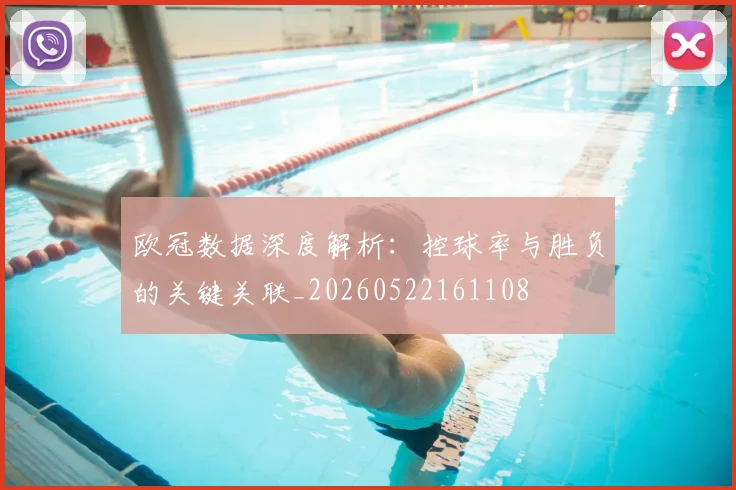 欧冠数据深度解析：控球率与胜负的关键关联_20260522161108