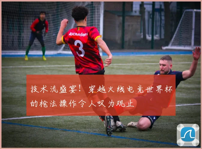 技术流盛宴！穿越火线电竞世界杯的枪法操作令人叹为观止