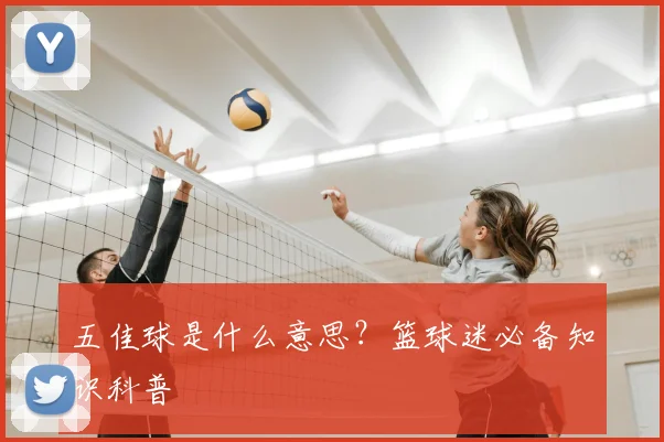 五佳球是什么意思？篮球迷必备知识科普