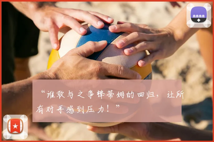 “谁敢与之争锋蒂姆的回归,让所有对手感到压力!”
